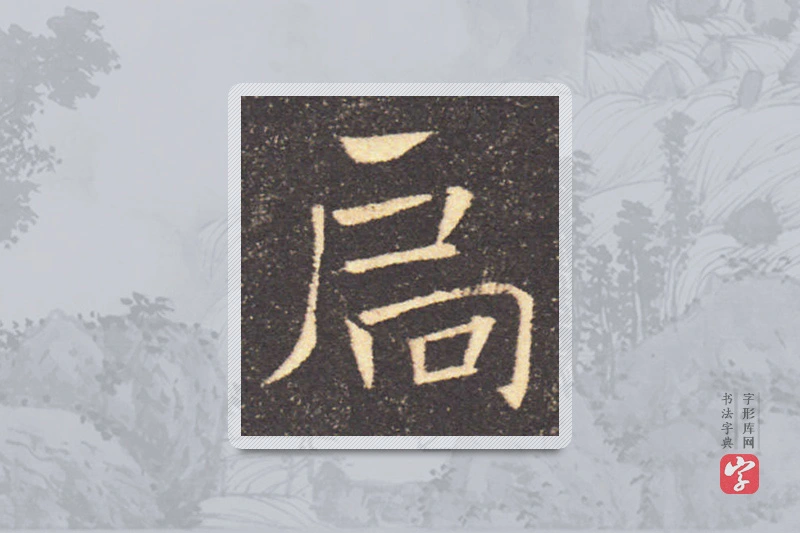 褚遂良楷书「扃」