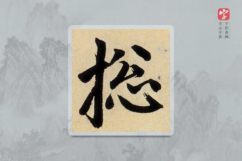 赵孟頫楷书「总」