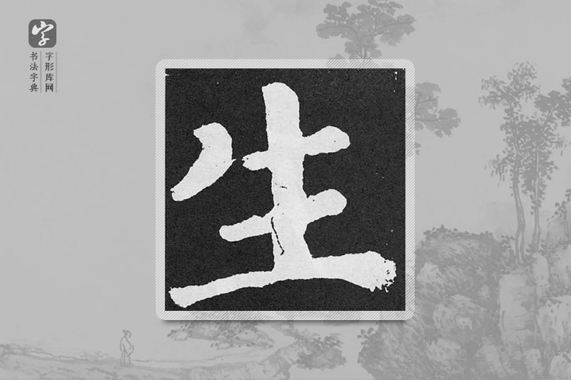 颜真卿楷书「生」