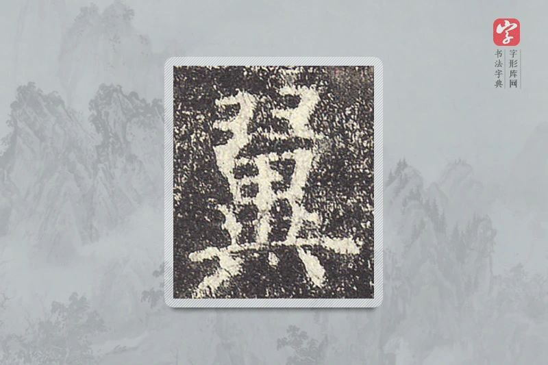 欧阳询楷书「翼」