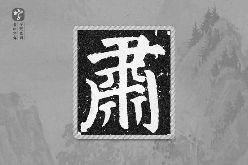 颜真卿楷书「肃」