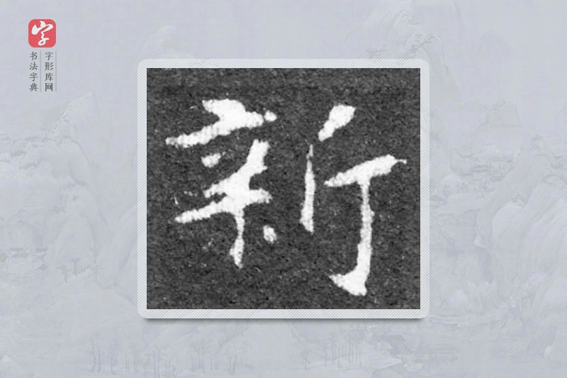 魏碑楷书「新」