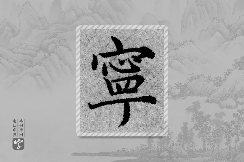 赵孟頫楷书「宁」
