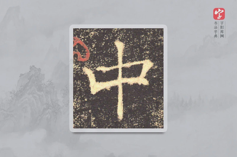 褚遂良楷书「中」