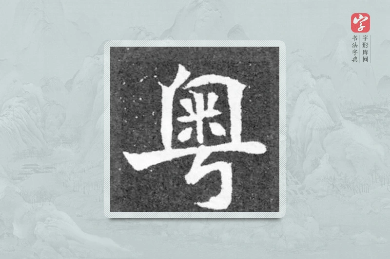 魏碑楷书「粤」