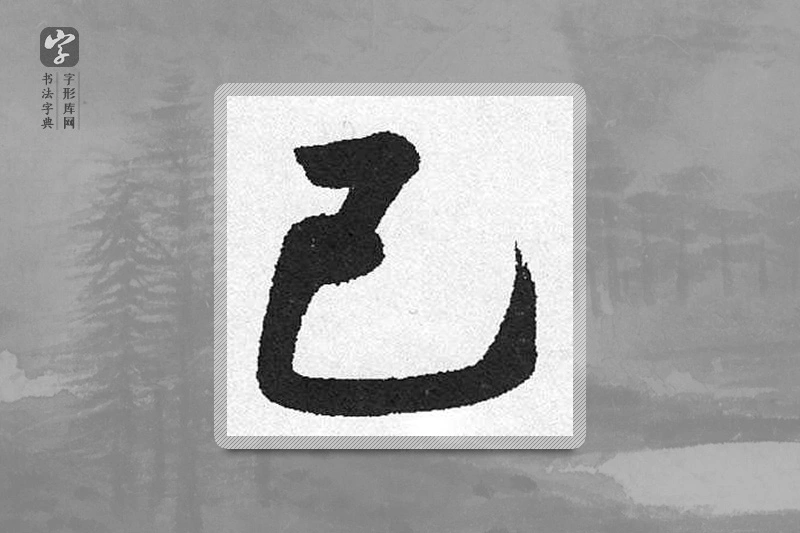 启功楷书「己」