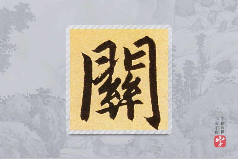 赵孟頫楷书「关」