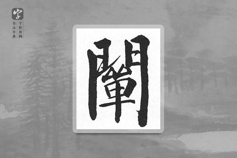启功楷书「闡」