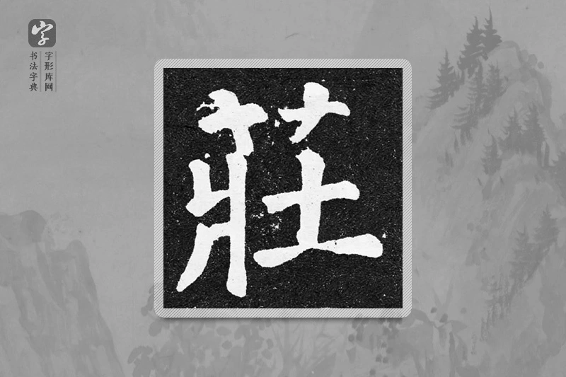颜真卿楷书「莊」