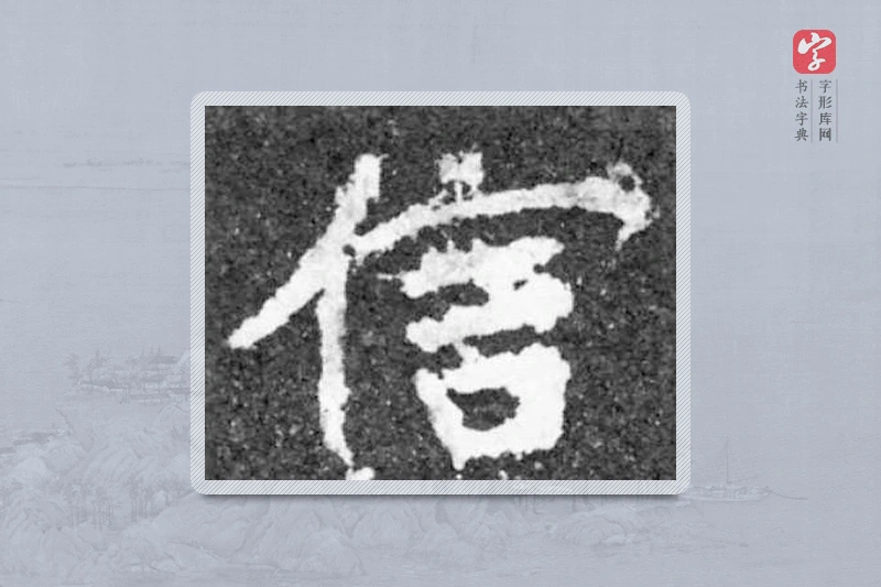 魏碑楷书「信」