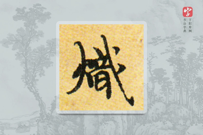 国诠楷书「炽」
