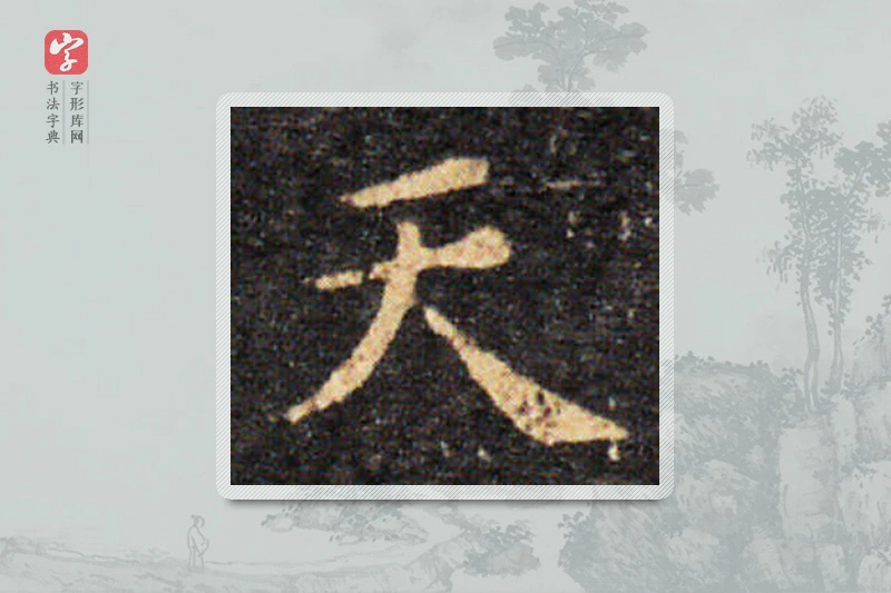 王羲之楷书「天」