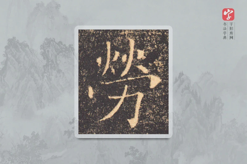 褚遂良楷书「勞」