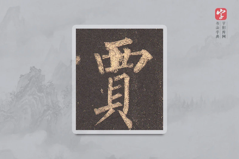 柳公权楷书「賈」