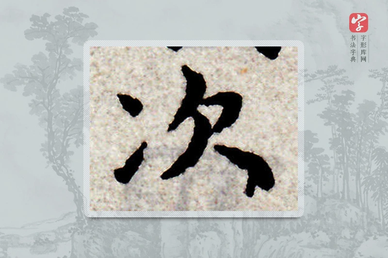 赵孟頫楷书「次」