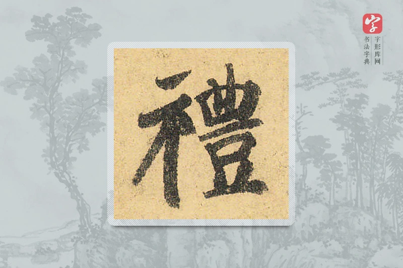 颜真卿楷书「禮」