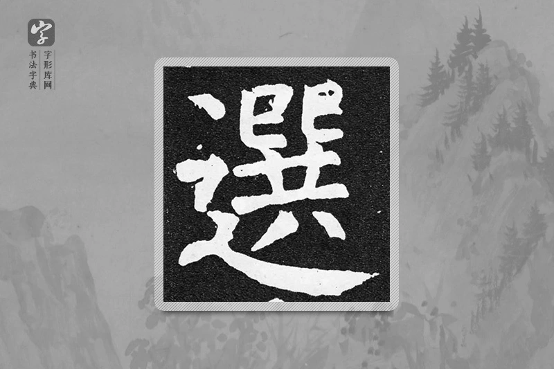 颜真卿楷书「选」