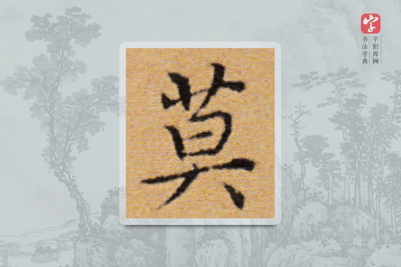 董其昌楷书「莫」
