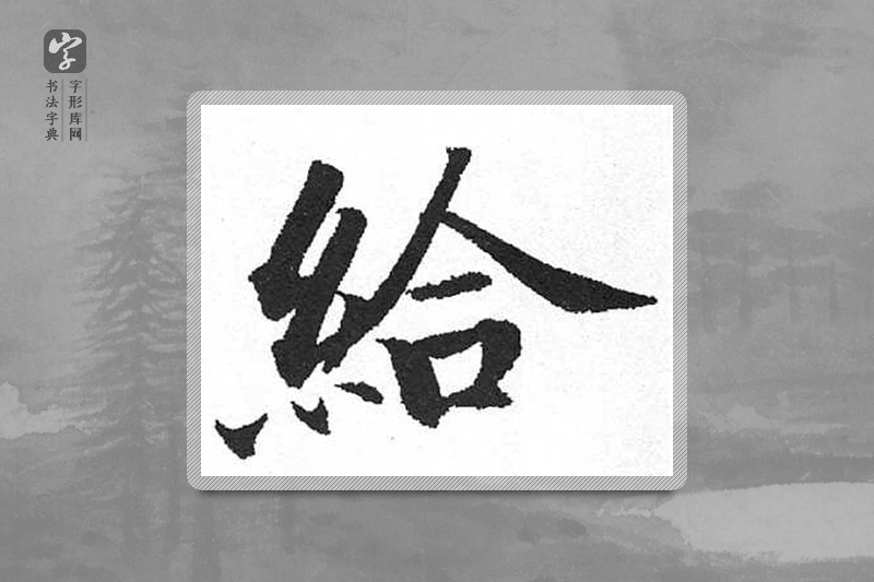 启功楷书「给」