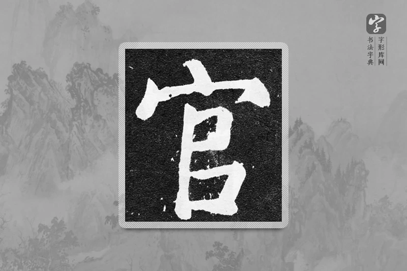 颜真卿楷书「官」