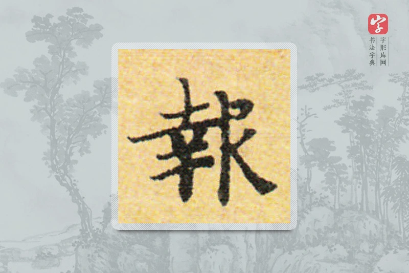 国诠楷书「報」