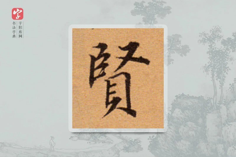 董其昌楷书「贤」