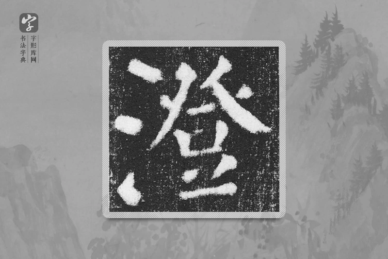 颜真卿楷书「澄」