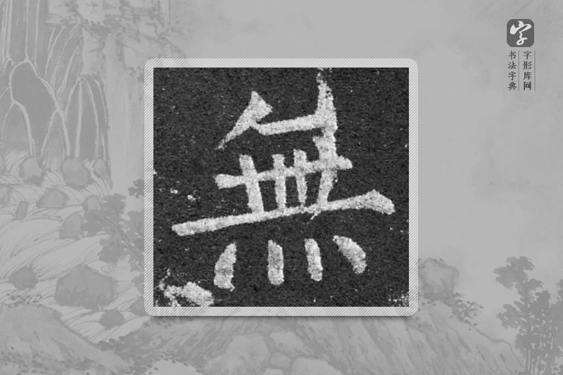 柳公权楷书「無」
