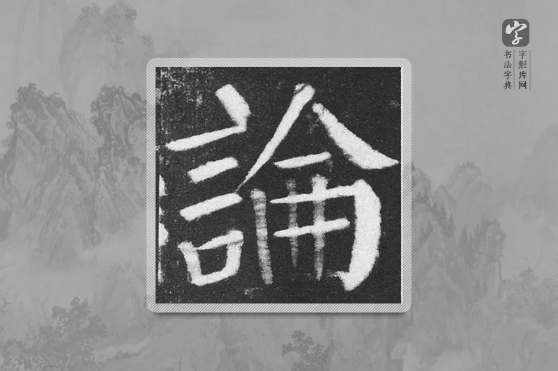 颜真卿楷书「论」