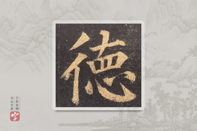 颜真卿楷书「德」