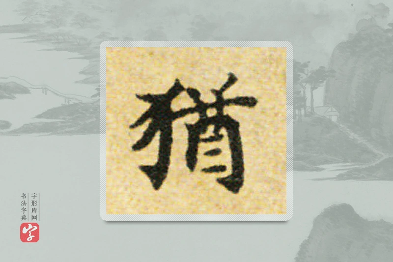 国诠楷书「犹」