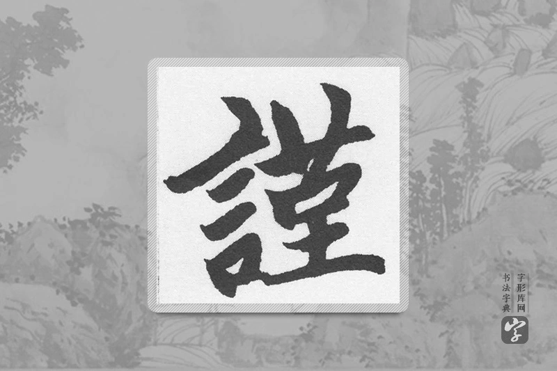 赵孟頫楷书「谨」
