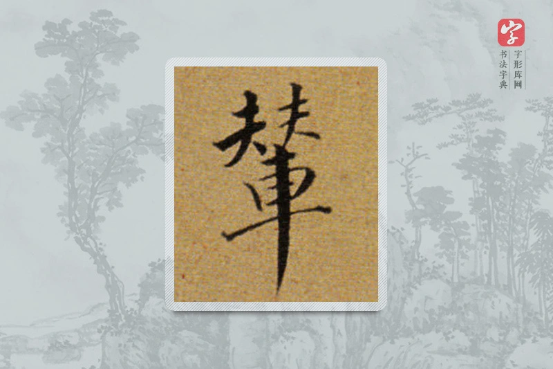 董其昌楷书「輦」