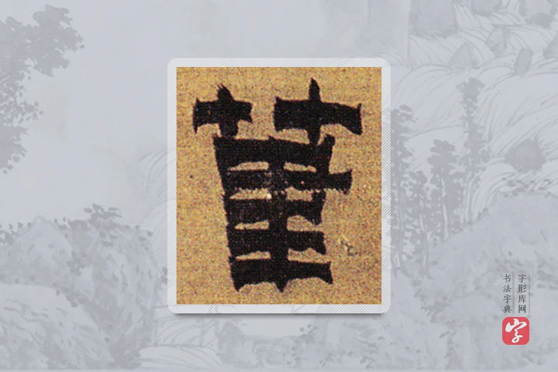 金农楷书「筆」