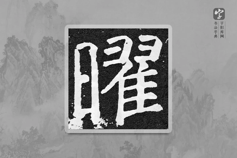 颜真卿楷书「曜」
