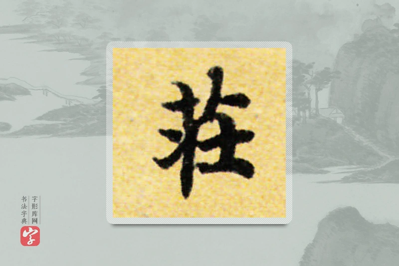 国诠楷书「莊」
