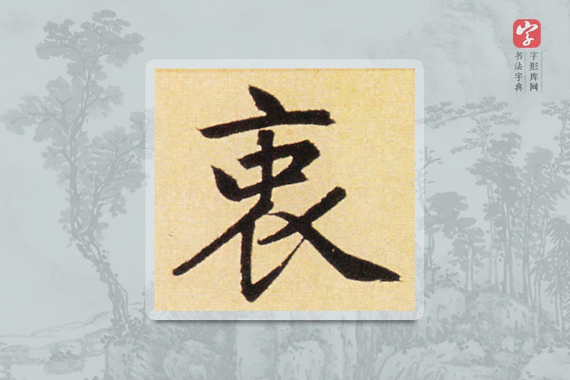 赵孟頫楷书「衷」