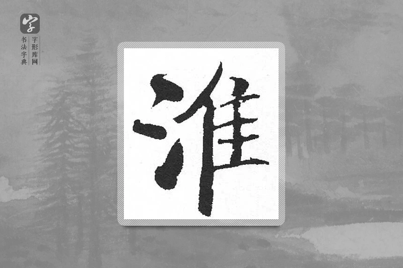 启功楷书「淮」