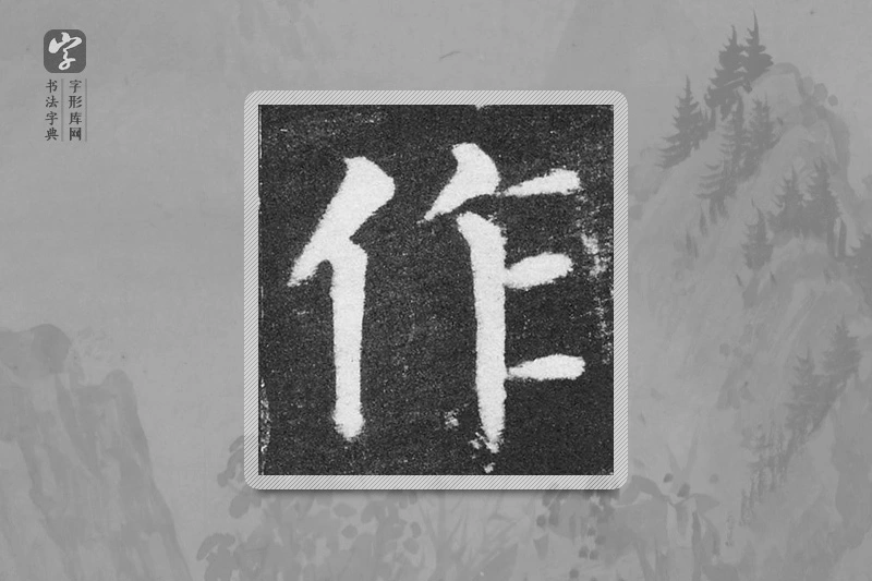 颜真卿楷书「作」