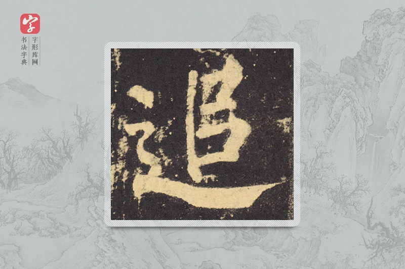 柳公权楷书「追」