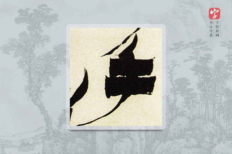 金农楷书「乎」