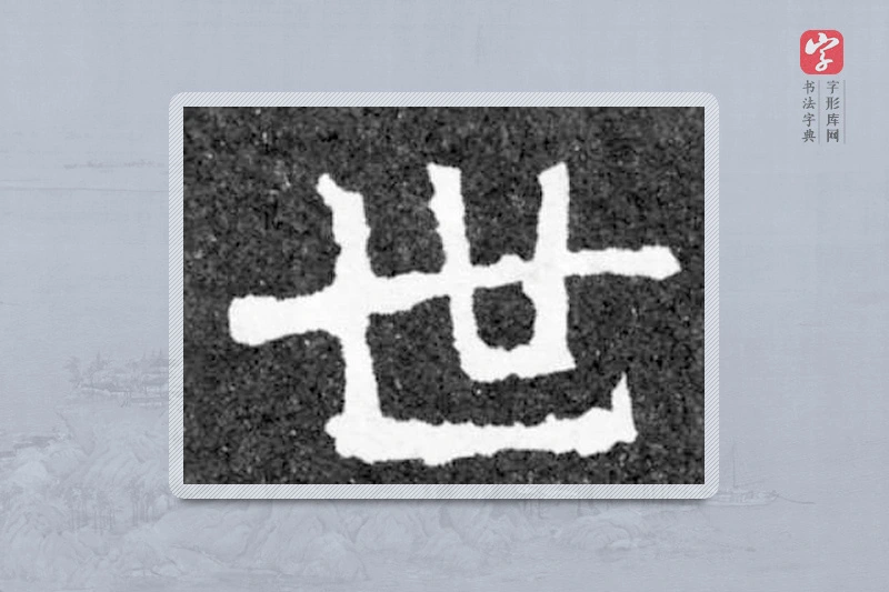 魏碑楷书「世」