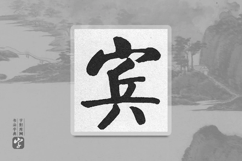 启功楷书「賓」