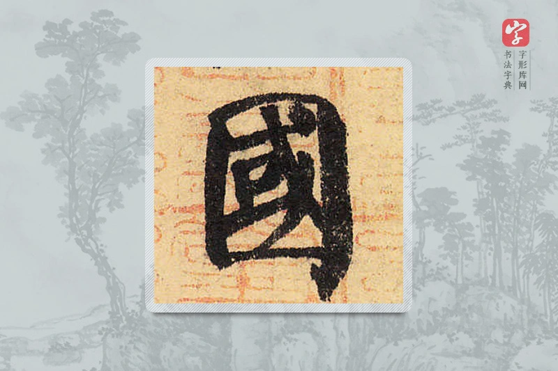 颜真卿楷书「国」