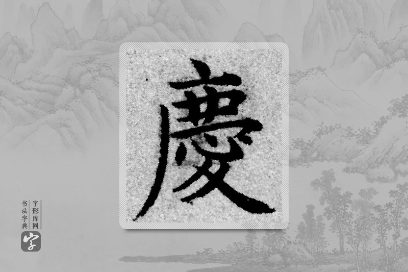 赵孟頫楷书「慶」