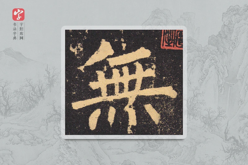 柳公权楷书「無」