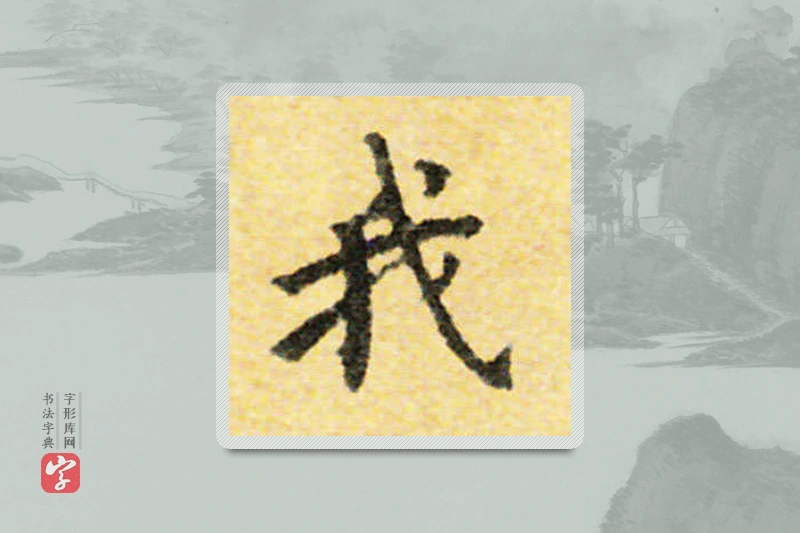 国诠楷书「我」