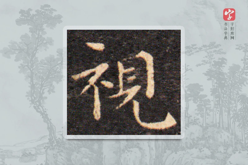 王羲之楷书「視」