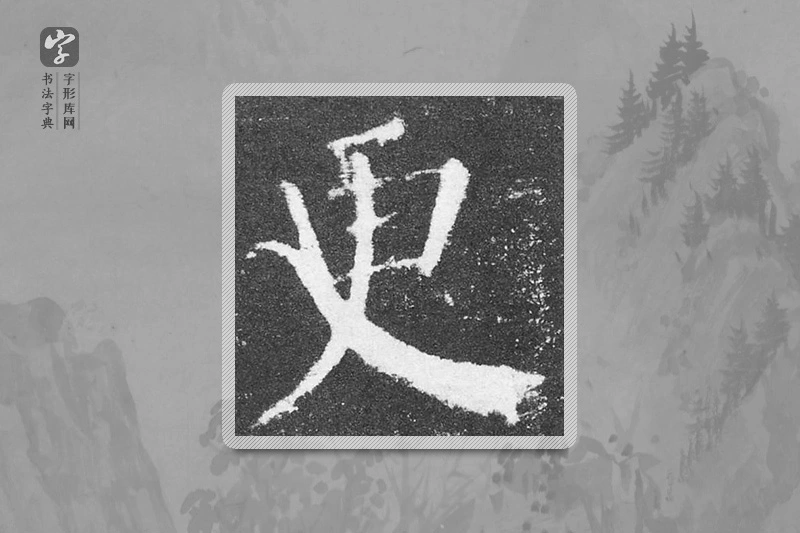 颜真卿楷书「更」