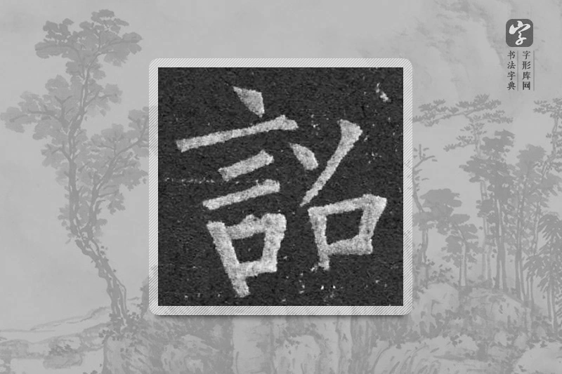 柳公权楷书「詔」